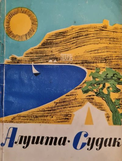Алушта. Судак
