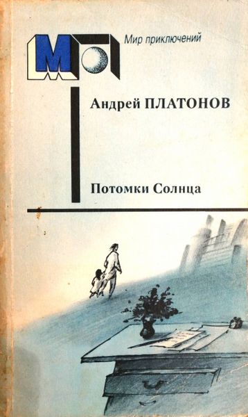 Потомки Солнца