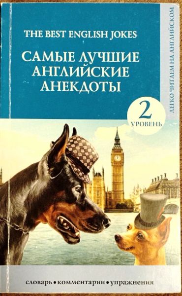 The Best English Jokes/Самые лучшие английские анекдоты