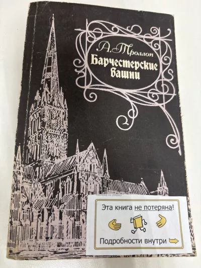 Барчестерские башни