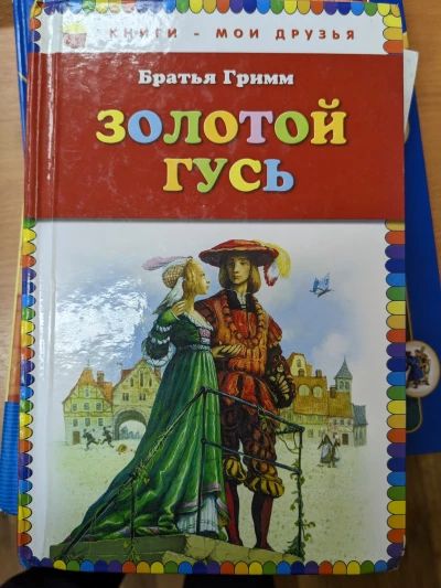 Золотой гусь