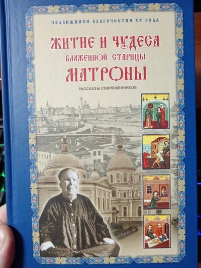 Житие и чудеса Матроны Московской
