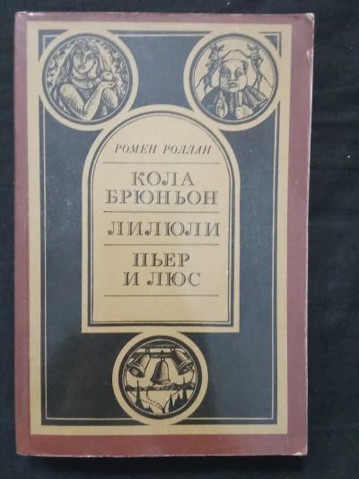 Кола Брюньон / Лилюли / Пьер и Люс