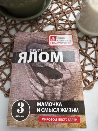 Мамочка и смысл жизни