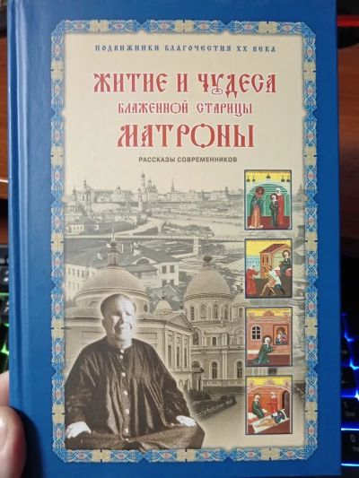 Житие и чудеса Матроны Московской