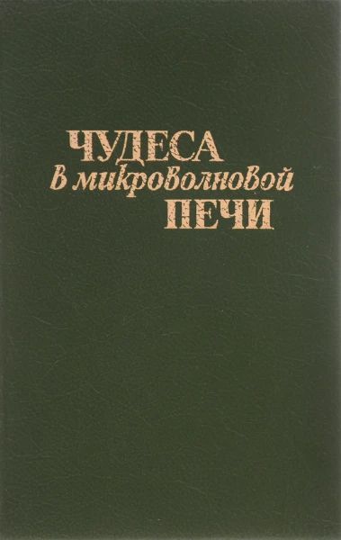 Чудеса в микроволновой печи