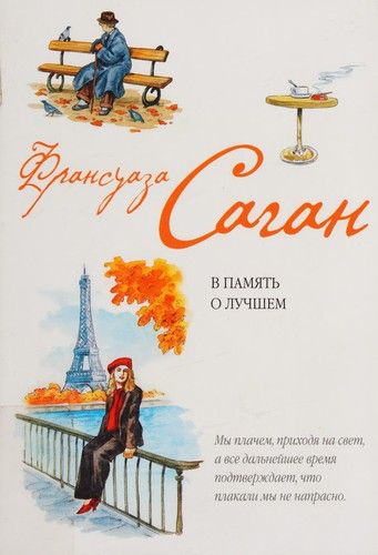 В память о лучшем