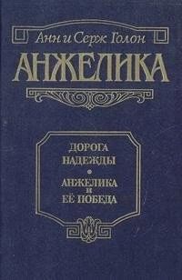 Анжелика. Дорога надежды. Анжелика и ее победа