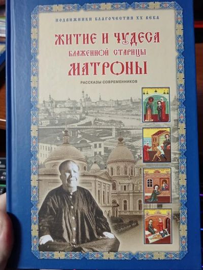 Житие и чудеса Матроны Московской