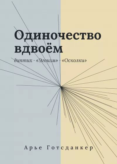 Одиночество вдвоем