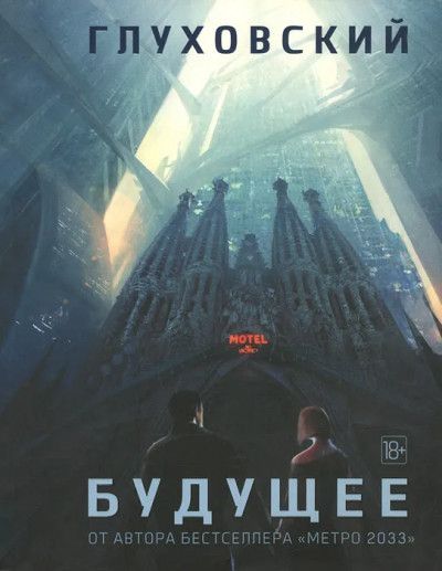 Будущее