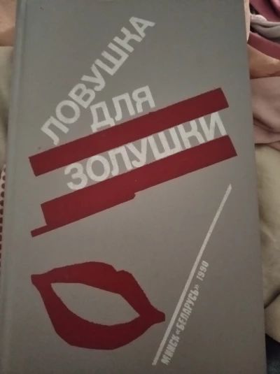 Ловушка для золушки