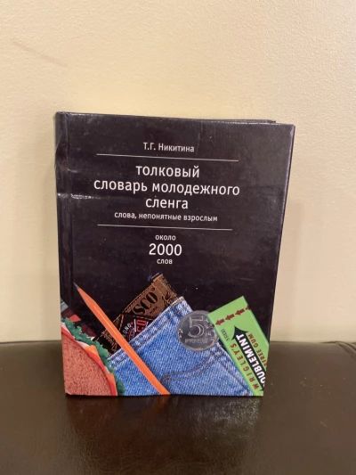Толковый словарь молодежного сленга