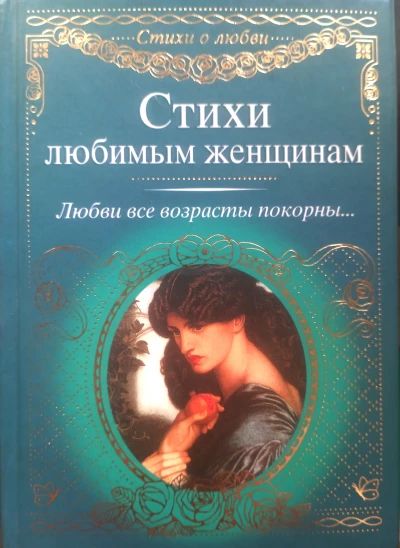 Стихи любимым женщинам
