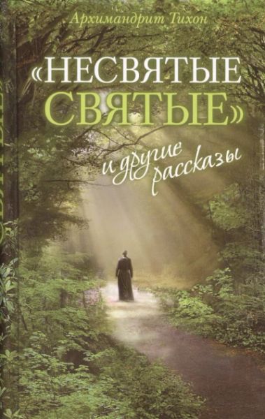 НЕСВЯТЫЕ СВЯТЫЕ