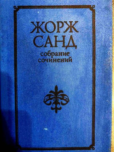 Собрание сочинений