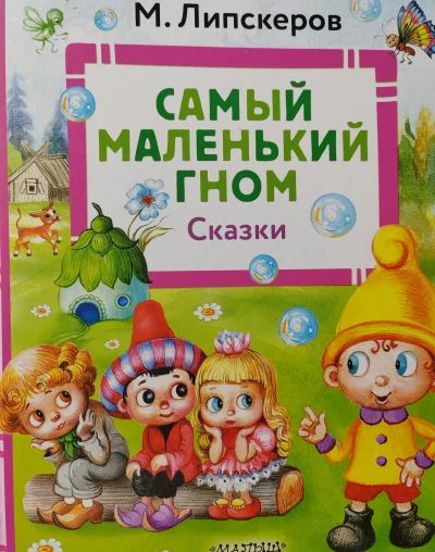 Самый маленький гном