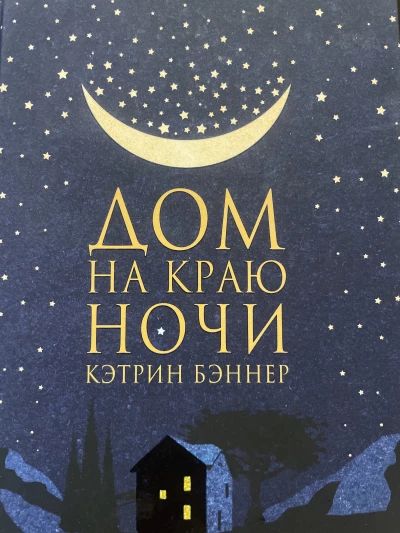 Дом на краю ночи