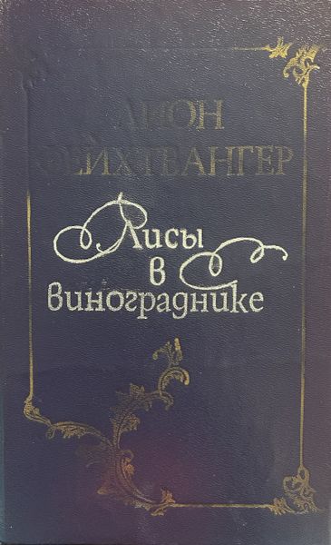 Лисы в винограднике