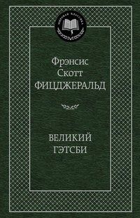 Великий Гэтсби