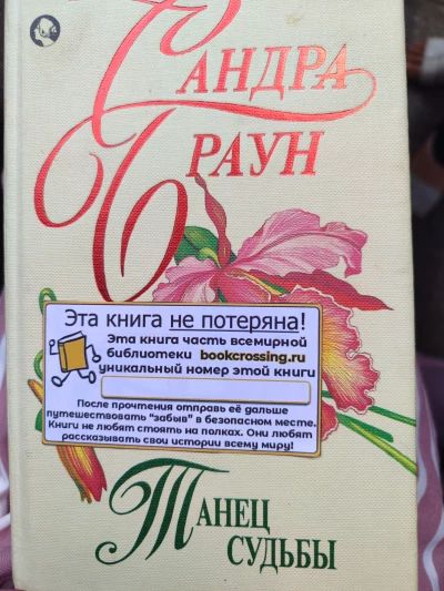 Танец судьбы