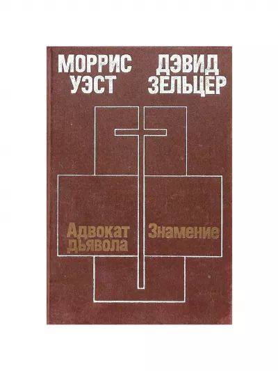 Адвокат дьявола