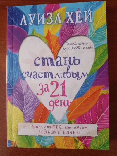 Стань счастливым за 21 день