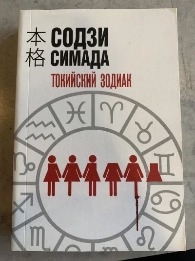 Токийский зодиак