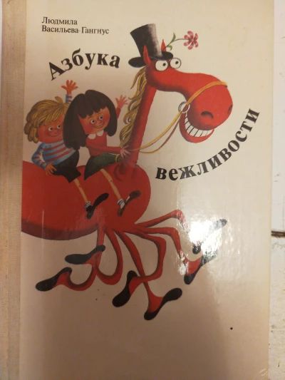 Азбука вежливости