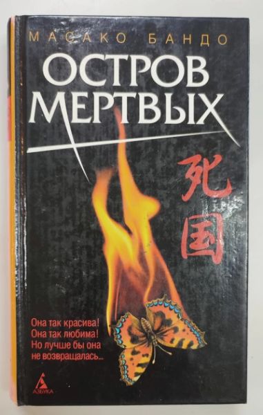 Остров мертвых