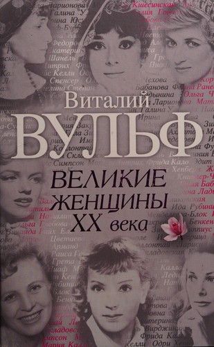 Великие женщины ХХ века