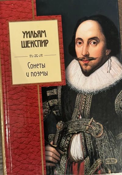 Поэмы и сонеты