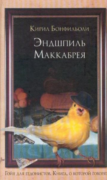 Эндшпиль Маккабрея