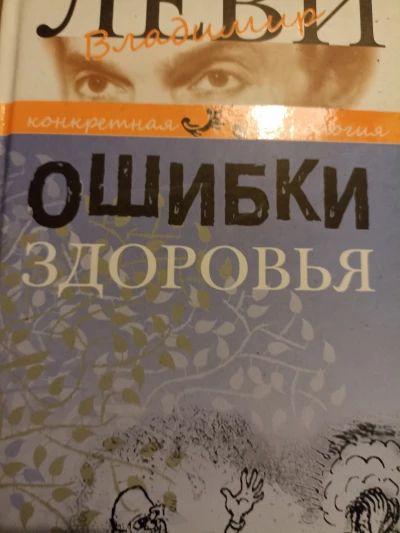 Ошибки здоровья