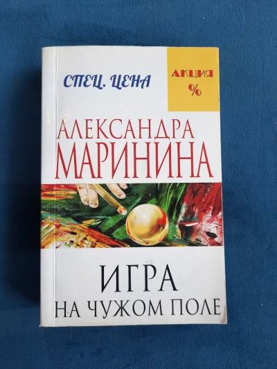 Игра на чужом поле