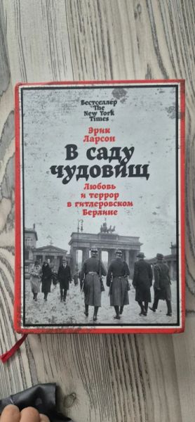 В саду чудовищ