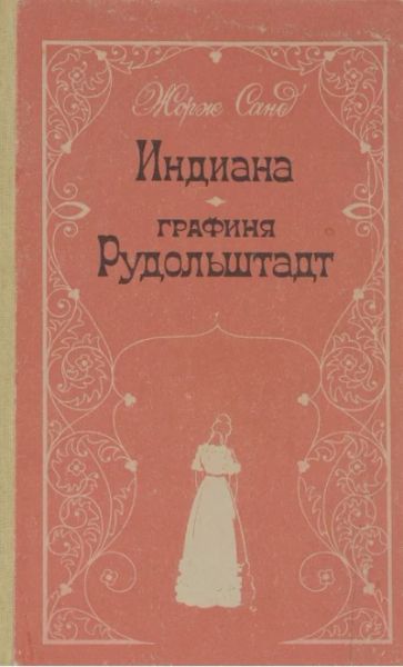 Индияна. Графиня Рудольштадт