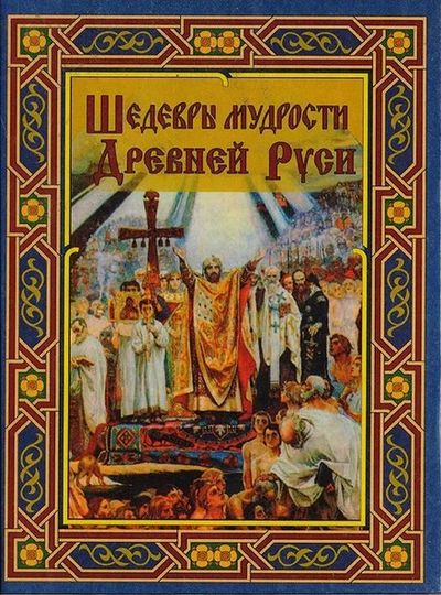 Шедевры мудрости Древней Руси