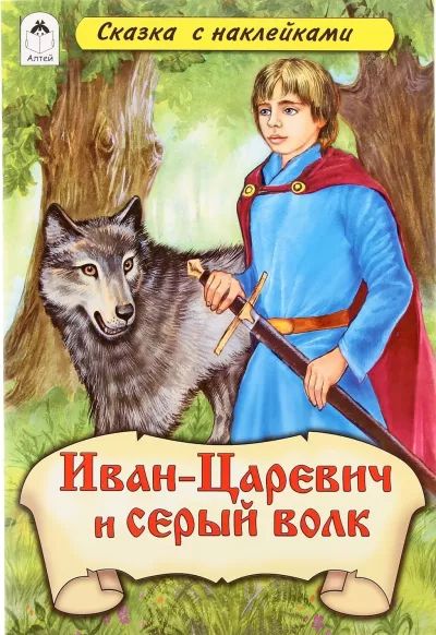 Иван-Царевич и серый волк