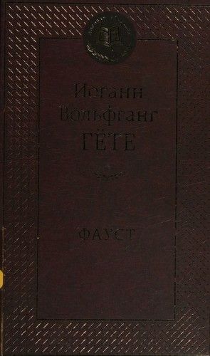 Фауст