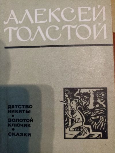Детство Никиты. Золотой ключик. Сказки.