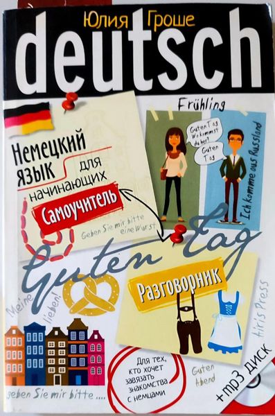 Немецкий язык для начинающих. Самоучитель. Разговорник.