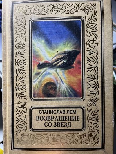Возвращение со звезд