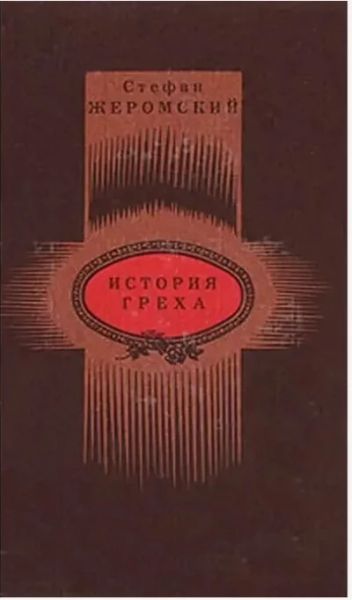 История греха