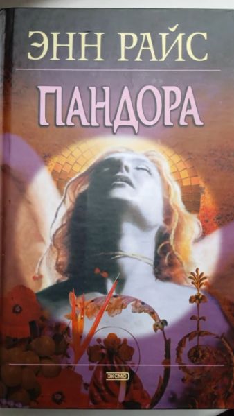 Пандора