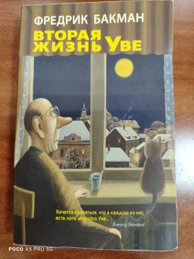 Вторая жизнь Уве