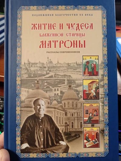 Житие и чудеса Матроны Московской