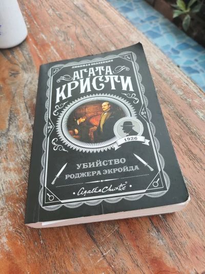 Убийство Роджера Экройда