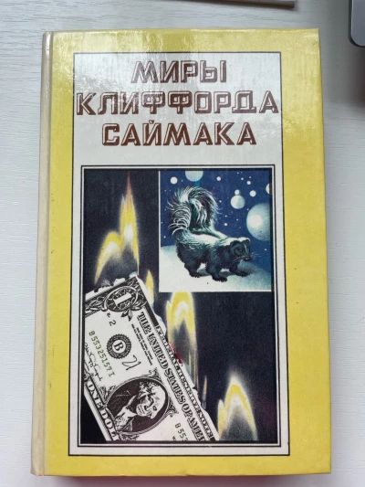 Мифы Клиффорда Саймака