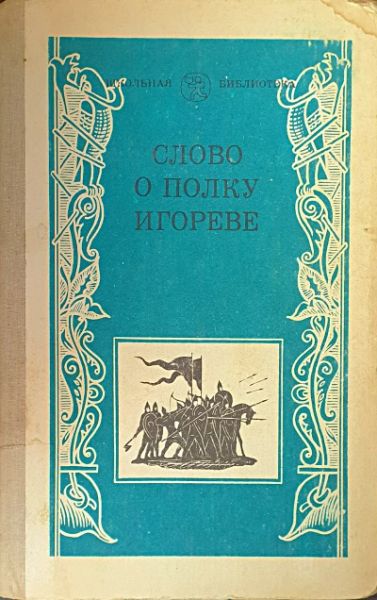 Слово о полку Игореве